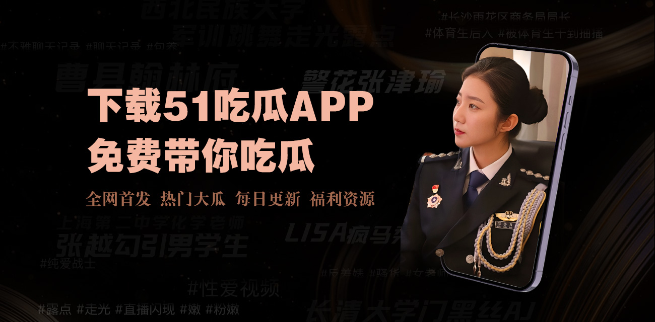 51爆料吃瓜在线观看-51爆料吃瓜在线观看 - 实时掌握最新热点